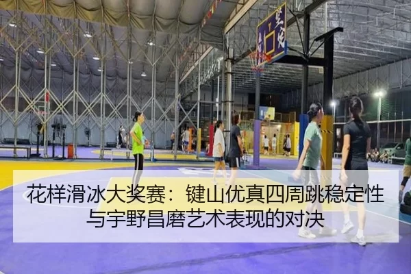 hua-yang-hua-bing-da-jiang-sai-jian-shan-you-zhen-si-zhou-tiao-wen-ding-xing-yu-yu-ye-chang-mo-yi-shu-biao-xian-de-dui-2-378.jpg