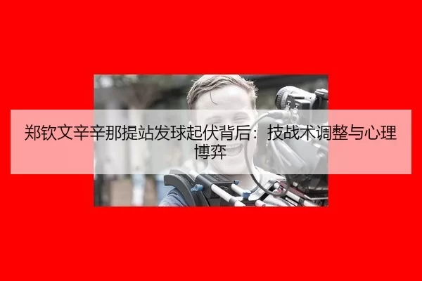 郑钦文辛辛那提站发球起伏背后：技战术调整与心理博弈