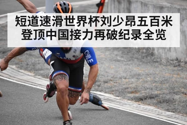短道速滑世界杯刘少昂五百米登顶中国接力再破纪录全览