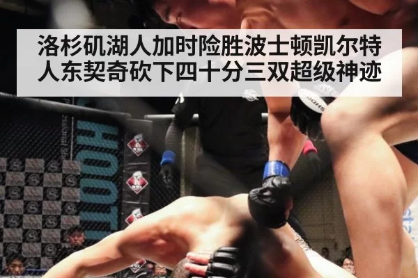 洛杉矶湖人加时险胜波士顿凯尔特人东契奇砍下四十分三双超级神迹