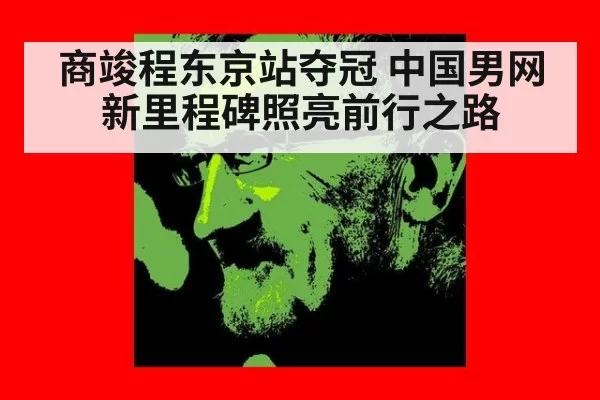 商竣程东京站夺冠 中国男网新里程碑照亮前行之路