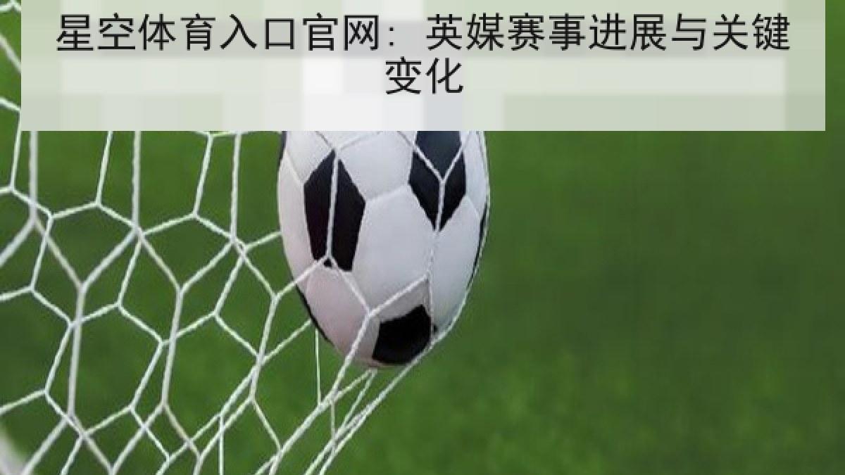 星空体育入口官网: 英媒赛事进展与关键变化