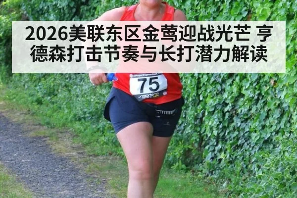 2026美联东区金莺迎战光芒 亨德森打击节奏与长打潜力解读